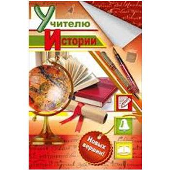 Поздравления на день рождения учителя истории