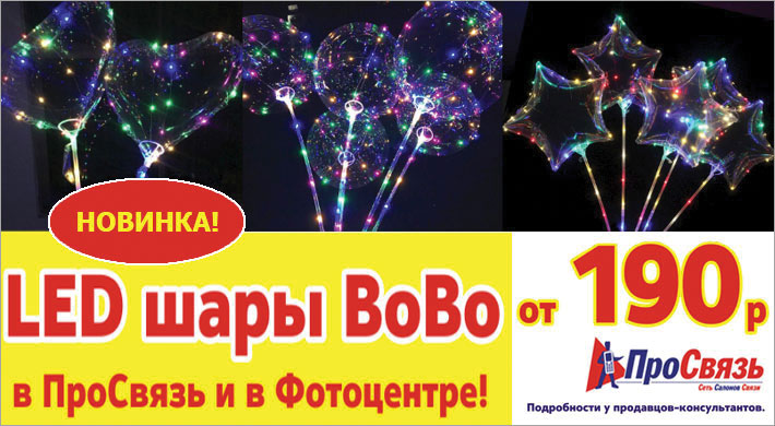 LED шары BoBo в ПроСвязь и в Фотоцентре! LED шары BoBo в ПроСвязь и в Фотоцентре!