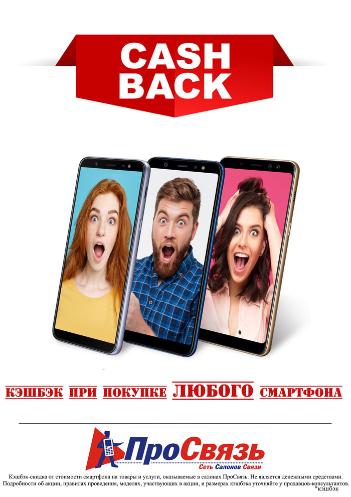 Кэшбэк при покупке ЛЮБОГО смартфона Кэшбэк при покупке ЛЮБОГО смартфона