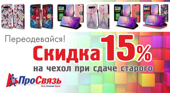 Переодевайся! Сдай старый чехол и получи скидку 15% на новый! Переодевайся! Сдай старый чехол и получи скидку 15% на новый!