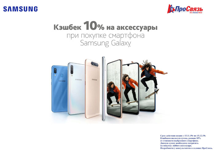 Кэшбек на аксессуары при покупке смартфона Samsung Кэшбек на аксессуары при покупке смартфона Samsung