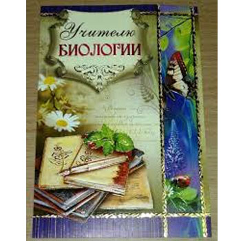 Поздравление С Юбилеем Учителя Биологии Поздравление С Юбилеем Учителя Биологии
